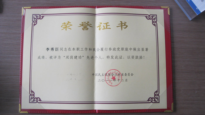 山东民主促进委员会颁发给德州律师双岗建功证书