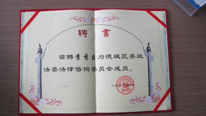 德州律师是德城区政法委法律咨询委员会会员