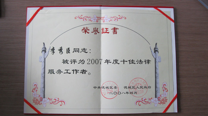 十佳优秀法律服务工作者证书