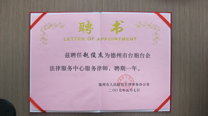 台胞企业法律服务中心服务律师聘书
