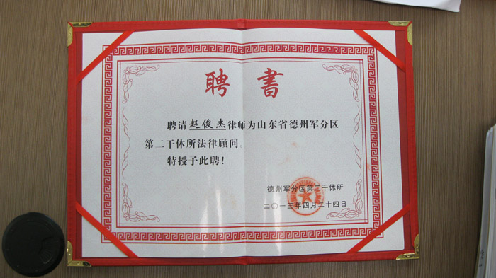 山东省德州军分区第二干休所法律顾问聘书