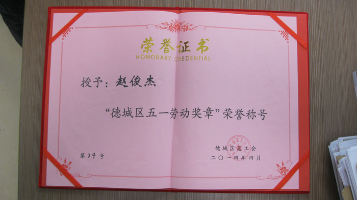 德城区五一劳动奖章证书
