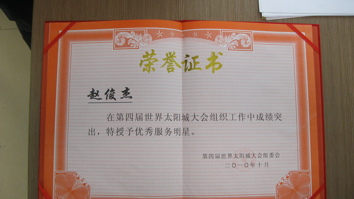 第四届世界太阳城大会组织工作优秀服务明星