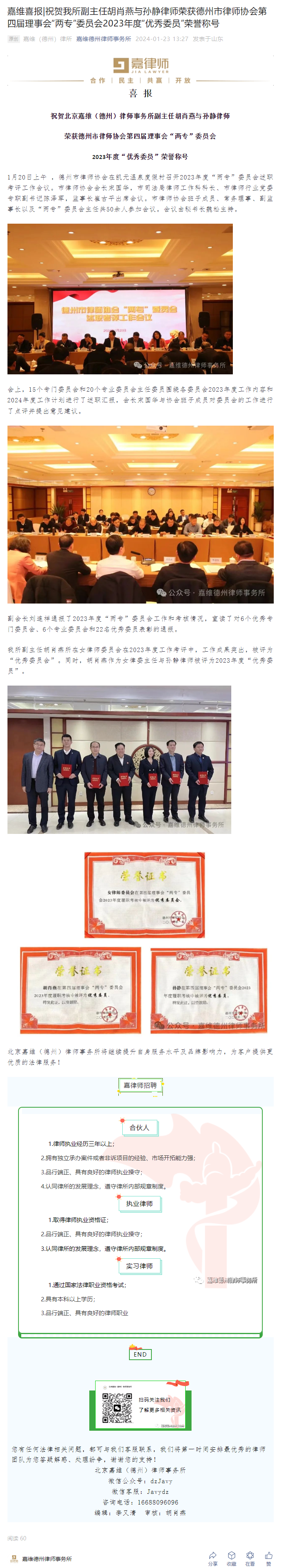 祝贺我所副主任胡肖燕与孙静律师荣获德州市律师协会第四届理事会“两专”委员会2023年度“优秀委员”荣誉称号