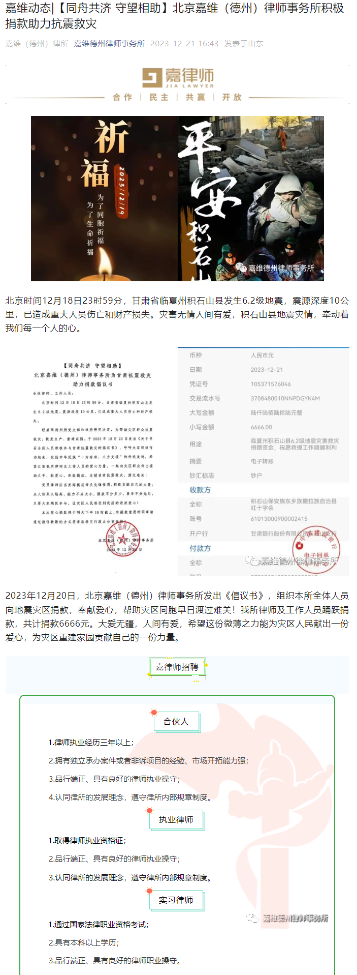 【同舟共济 守望相助】北京嘉潍（德州）律师事务所积极捐款助力抗震救灾