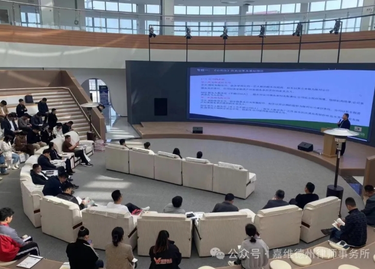 北京嘉潍（德州）律师事务所“青企协·法律大讲堂”第二期
