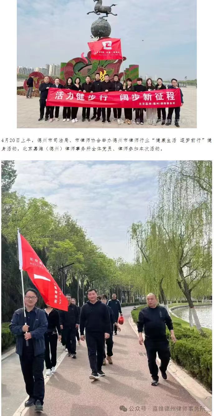 北京嘉潍（德州）律师事务所参加德州市律师行业“健康生活 逐梦前行”健身活动