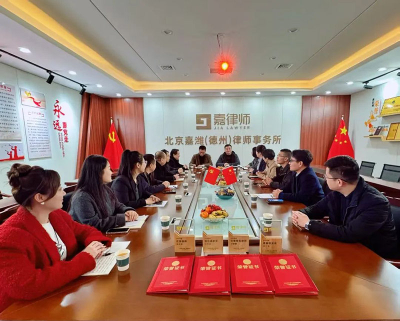 北京嘉潍（德州）律师事务所2024年度年终总结暨表彰大会圆满举行