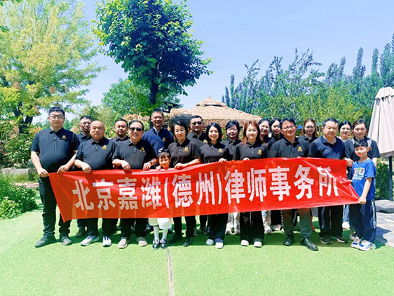嘉潍动态｜赴一场花海之约 北京嘉潍（德州）律师事务所团建活动圆满落幕