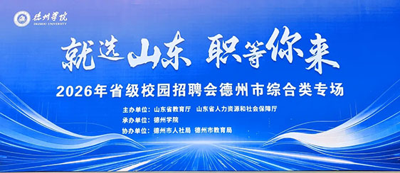嘉潍动态 | “职”筑梦想，青春启航 北京嘉潍（德州）律师事务所受邀参加德州学院2026年春季招聘会
