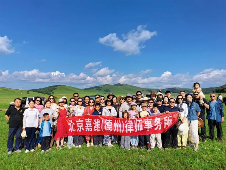嘉潍动态｜北京嘉潍（德州）律师事务所盘山-御道口-乌兰布统-天津团建之旅圆满落幕