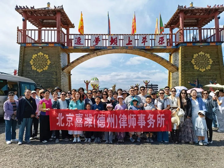 嘉潍动态｜北京嘉潍（德州）律师事务所盘山-御道口-乌兰布统-天津团建之旅圆满落幕