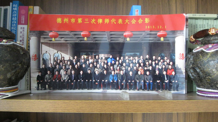 德州市第三次律师代表大会合影