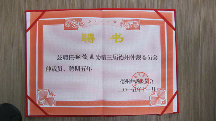 赵俊杰律师德州仲裁委员会仲裁员