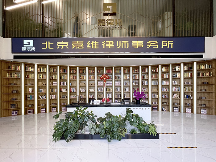 北京嘉维(德州)律师事务所