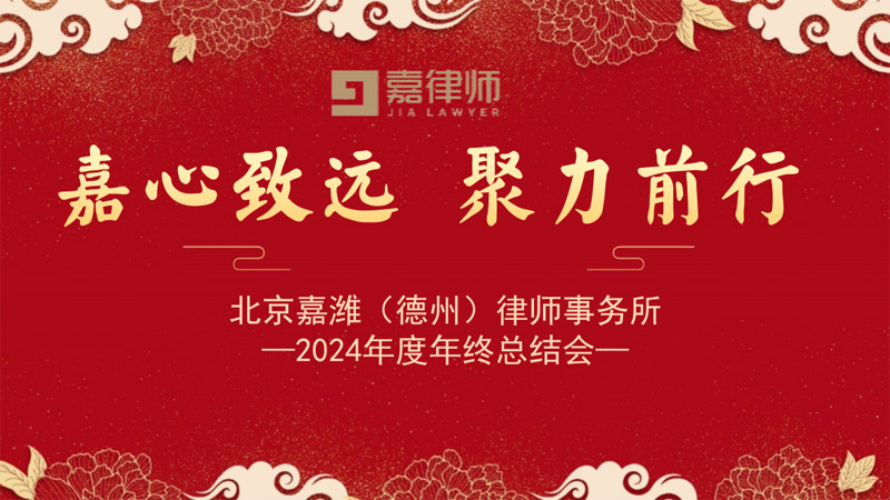 北京嘉潍（德州）律师事务所2024年度年终总结暨表彰大会圆满举行